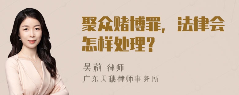 聚众赌博罪，法律会怎样处理？