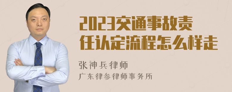 2023交通事故责任认定流程怎么样走