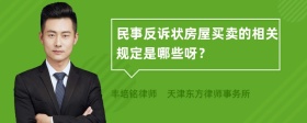 民事反诉状房屋买卖的相关规定是哪些呀？