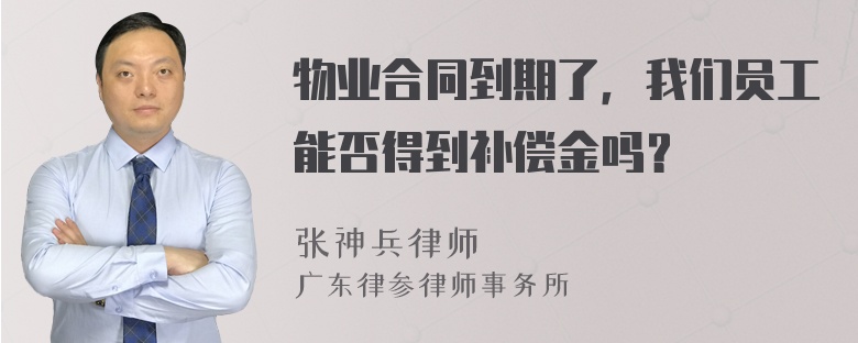 物业合同到期了，我们员工能否得到补偿金吗？