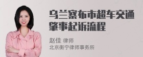 乌兰察布市超车交通肇事起诉流程