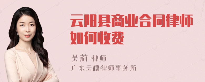 云阳县商业合同律师如何收费