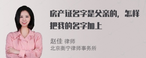 房产证名字是父亲的，怎样把我的名字加上