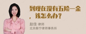 到现在没有五险一金，该怎么办？