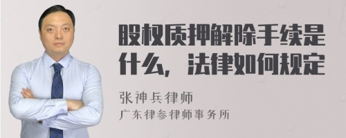 股权质押解除手续是什么，法律如何规定