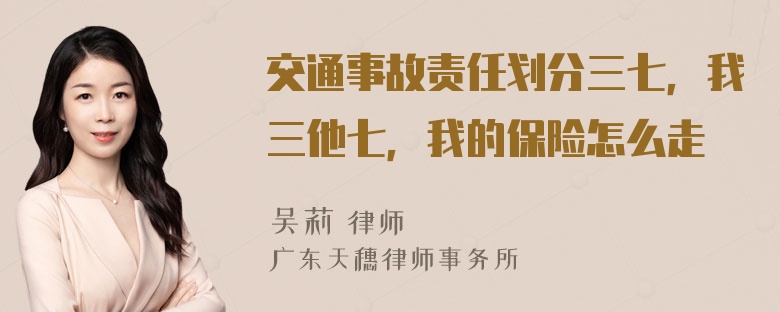 交通事故责任划分三七，我三他七，我的保险怎么走