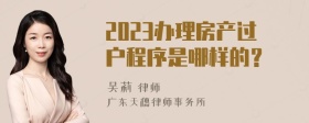 2023办理房产过户程序是哪样的？