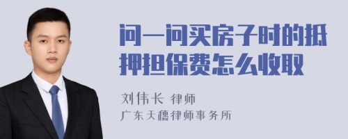 问一问买房子时的抵押担保费怎么收取