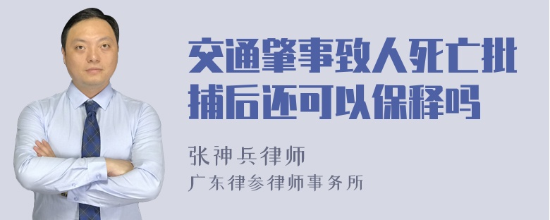 交通肇事致人死亡批捕后还可以保释吗