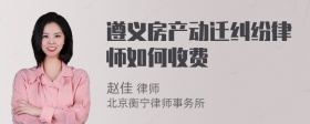 遵义房产动迁纠纷律师如何收费