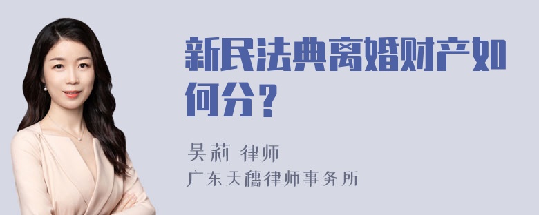 新民法典离婚财产如何分？