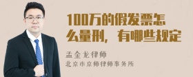 100万的假发票怎么量刑，有哪些规定