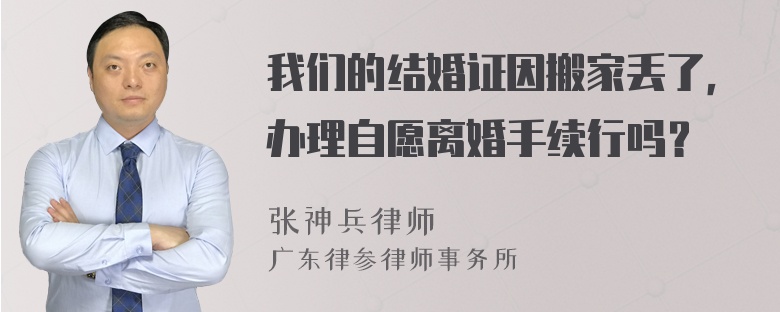 我们的结婚证因搬家丢了，办理自愿离婚手续行吗？