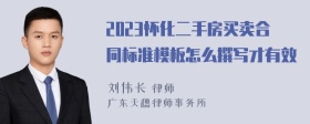 2023怀化二手房买卖合同标准模板怎么撰写才有效