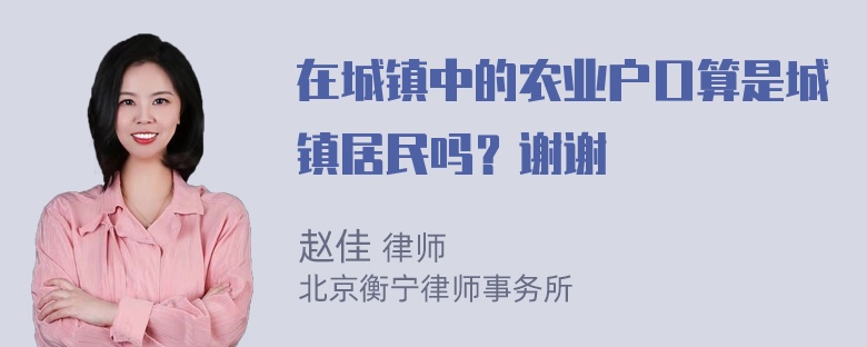 在城镇中的农业户口算是城镇居民吗？谢谢