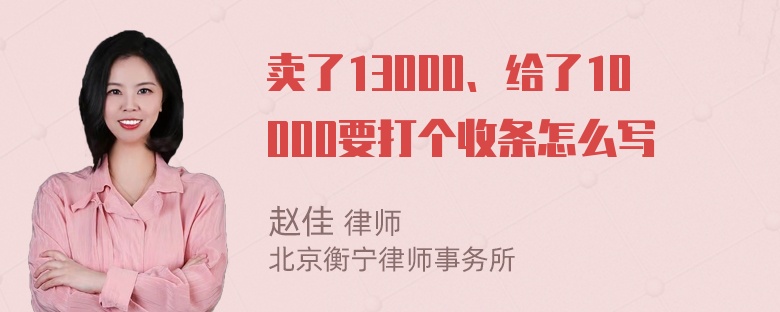 卖了13000、给了10000要打个收条怎么写