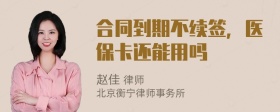 合同到期不续签，医保卡还能用吗