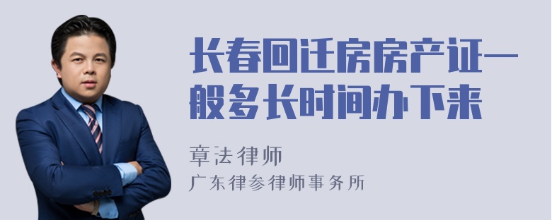 长春回迁房房产证一般多长时间办下来