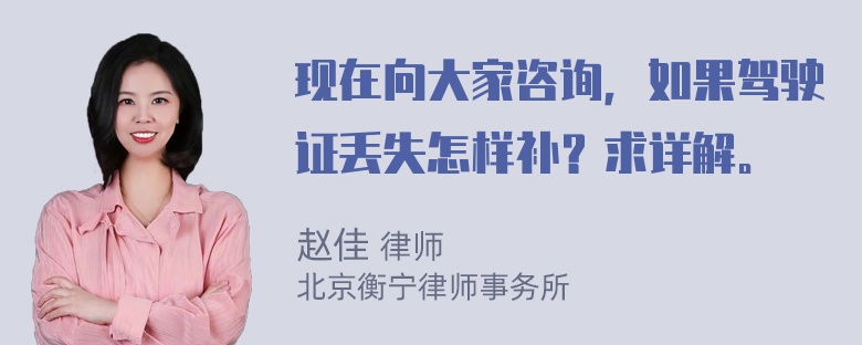 现在向大家咨询，如果驾驶证丢失怎样补？求详解。