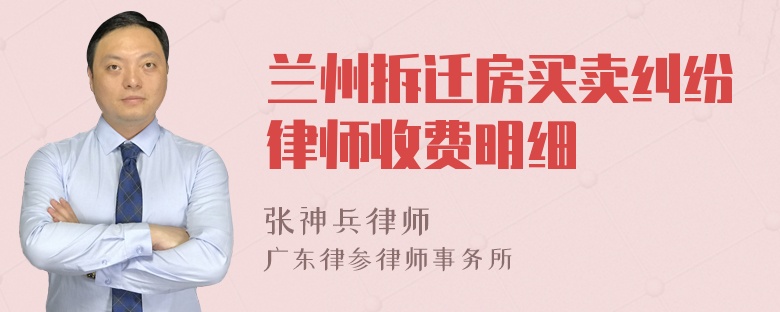 兰州拆迁房买卖纠纷律师收费明细