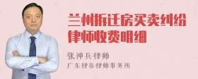 兰州拆迁房买卖纠纷律师收费明细