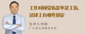 工作时间受伤是不是工伤，法律上有哪些规定