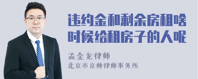 违约金和剩余房租啥时候给租房子的人呢