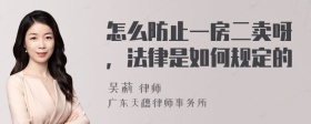 怎么防止一房二卖呀，法律是如何规定的