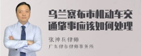 乌兰察布市机动车交通肇事应该如何处理