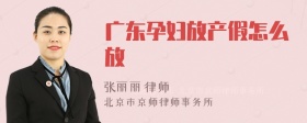 广东孕妇放产假怎么放