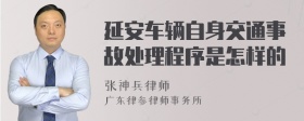 延安车辆自身交通事故处理程序是怎样的