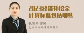 2023经济补偿金计算标准包括哪些