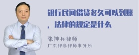 银行民间借贷多久可以到账，法律的规定是什么