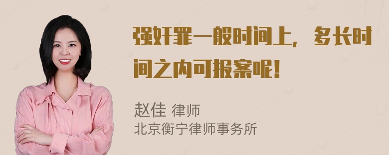 强奸罪一般时间上，多长时间之内可报案呢！