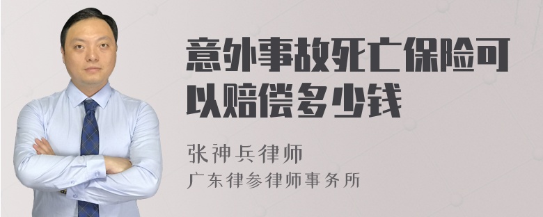 意外事故死亡保险可以赔偿多少钱