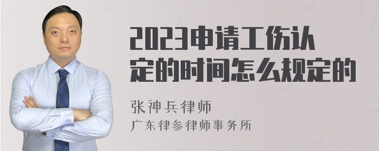 2023申请工伤认定的时间怎么规定的