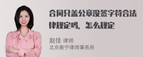 合同只盖公章没签字符合法律规定吗，怎么规定