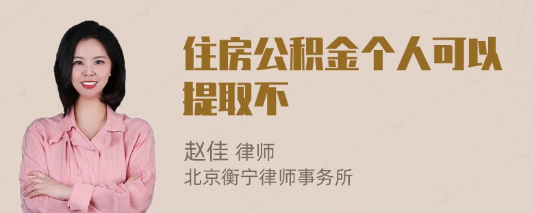 住房公积金个人可以提取不