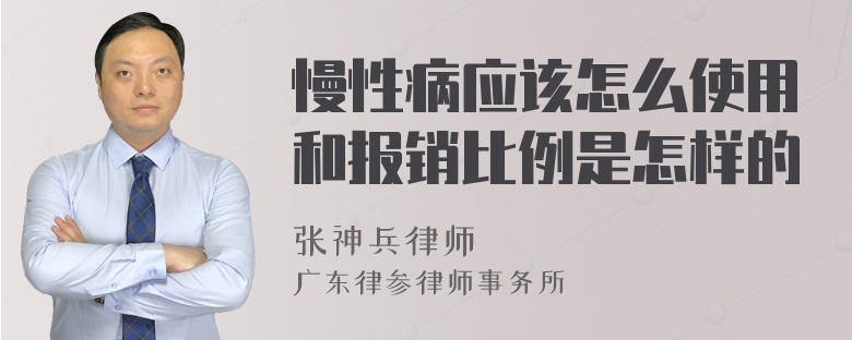 慢性病应该怎么使用和报销比例是怎样的