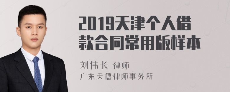 2019天津个人借款合同常用版样本