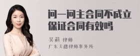 问一问主合同不成立保证合同有效吗