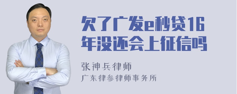 欠了广发e秒贷16年没还会上征信吗