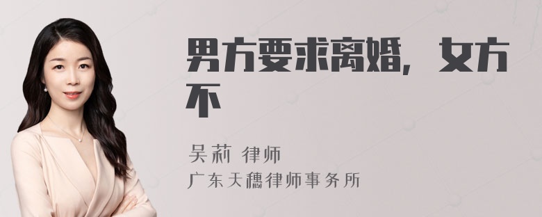 男方要求离婚，女方不