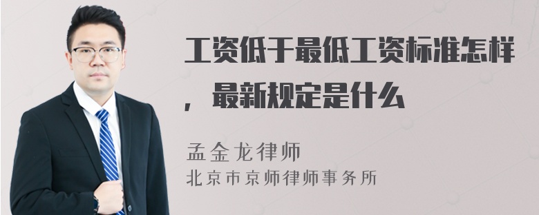 工资低于最低工资标准怎样，最新规定是什么