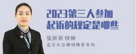 2023第三人参加起诉的规定是哪些