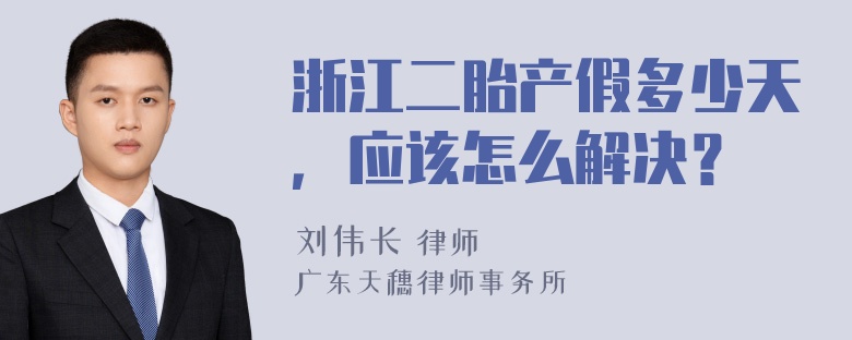 浙江二胎产假多少天，应该怎么解决？