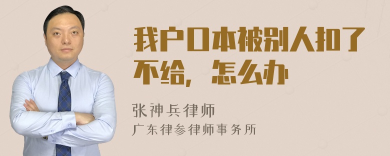 我户口本被别人扣了不给，怎么办