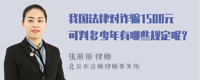 我国法律对诈骗1500元可判多少年有哪些规定呢？