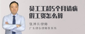 员工工龄5个月请病假工资怎么算