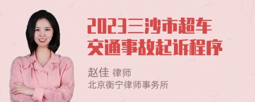 2023三沙市超车交通事故起诉程序